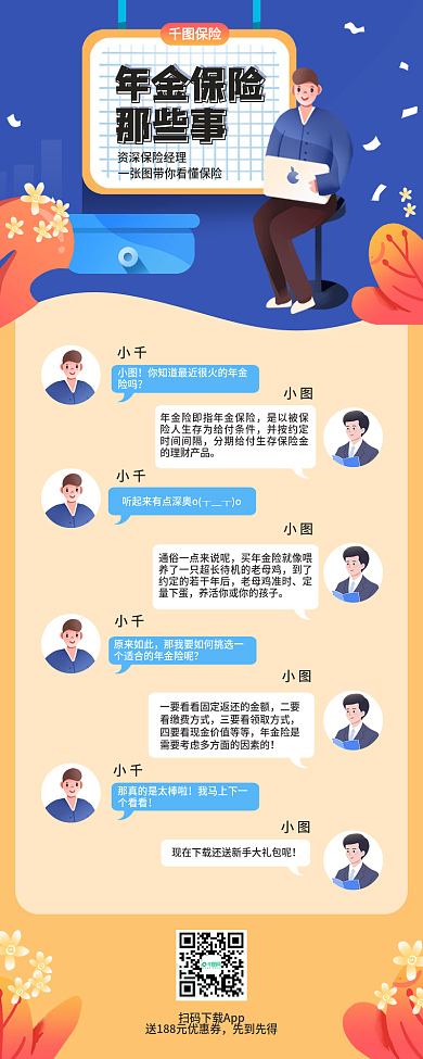 保险金融理财产品介绍推荐科普海报