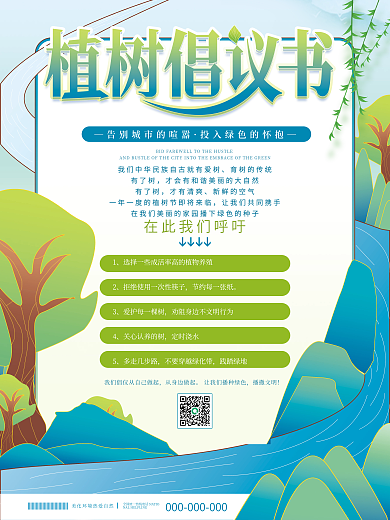 小清新简约植树节保护环境倡议书公益海报