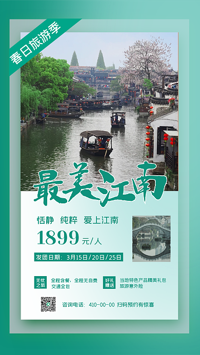春季旅游景点手机海报