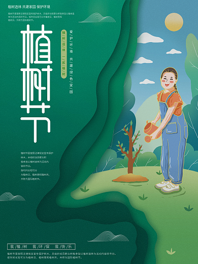 原创插画标题字简约清新植树节海报