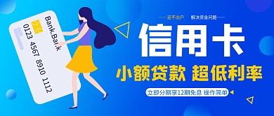 信用卡小额金融理财低利率贷款