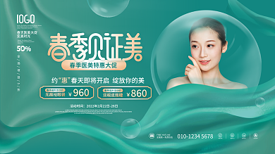 绿色医美美容视觉营销促销活动展板