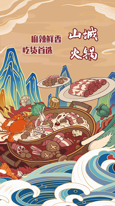 手绘中国风国潮美食火锅海报