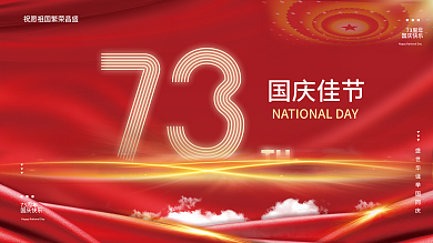 红色大气73周年国庆节海报展板背景
