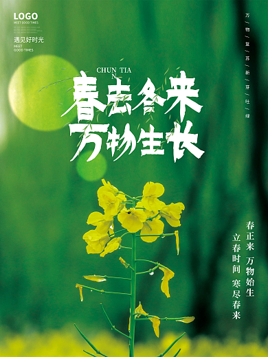 简约绿色春天万物生长摄影图海报