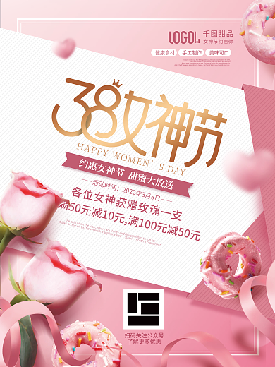 三八女神节妇女节下午甜品促销活动海报