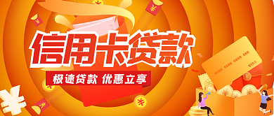 信用卡贷款公众号封面