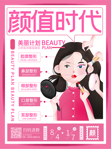 美容院医美整形科普海报