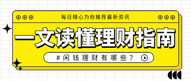 基金理财新媒体公众号封面