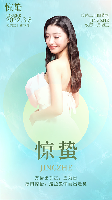 简约风创意医美美容惊蛰借势海报