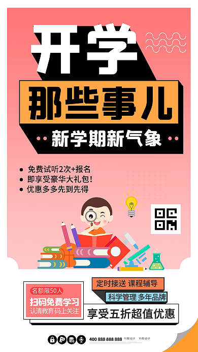 开学季培训班招生学习读书教育海报