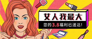 妇女节女王节创意文案公众号封面38节撞色
