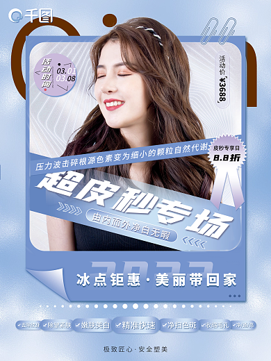 医美超皮秒宣传海报