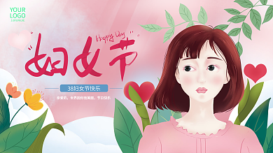 简约手绘38三八妇女节女神节展板