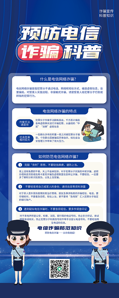 预防电信诈骗科普宣传易拉宝