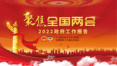 2022年党建风两会线上媒体宣传展板
