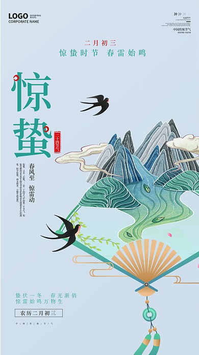 中国风简约大气惊蛰二十四节气海报