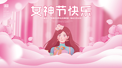 简约唯美浪漫38三八妇女节女神节展板