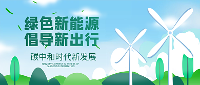 绿色清新碳中和新能源新出行微信公众号首图