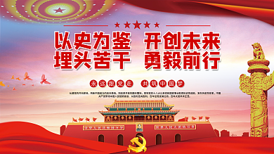 以史为鉴开创未来埋头苦干勇毅前行党建展板