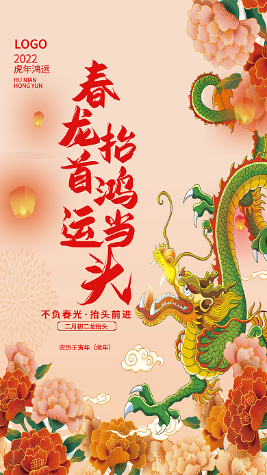 中国风简约插画大气喜庆二月二龙抬头海报