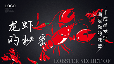 简约轻奢半成品美食小龙虾展板