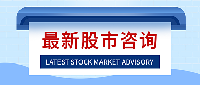 股市咨询公众号封面