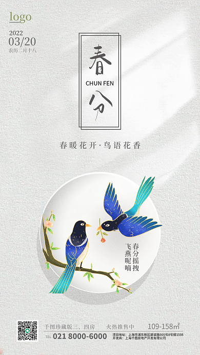 简约春分海报二十四节气海报国风手机海报