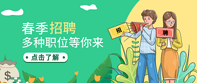 手绘插画卡通风春季招聘公众号封面