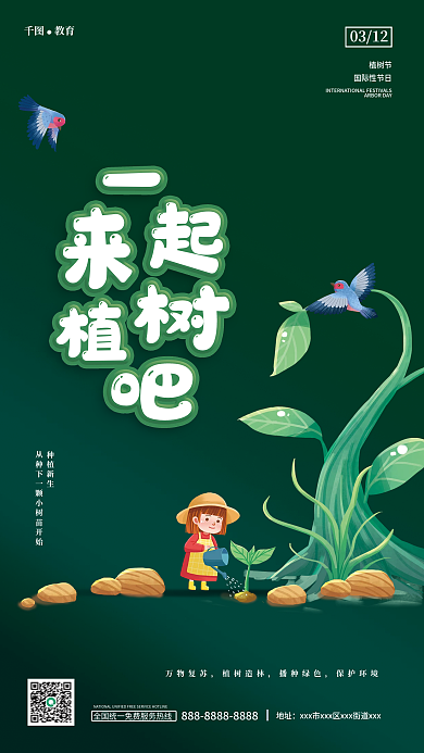 卡通风格植树节教育行业宣传海报植树节海报