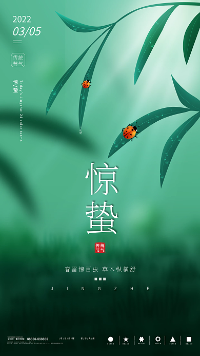 简约大气惊蛰手机海报