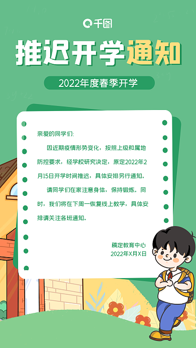 推迟开学通知手机海报