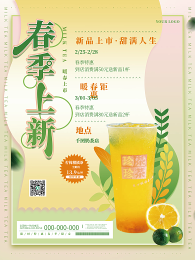 小清新美食奶茶茶饮春季上新餐饮海报