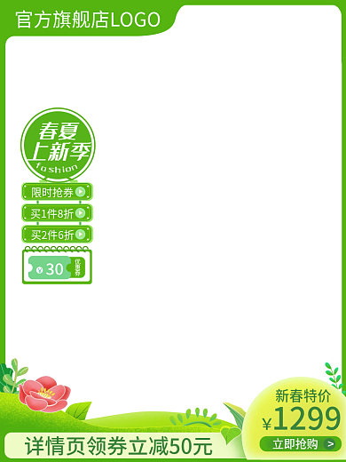 绿色清新手绘手机端小清新新春主图直通车