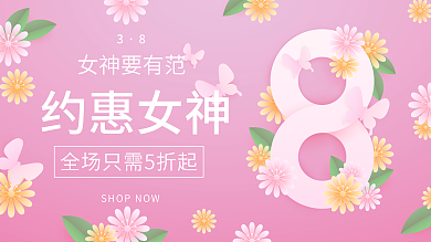 粉色38女神节矢量促销展板