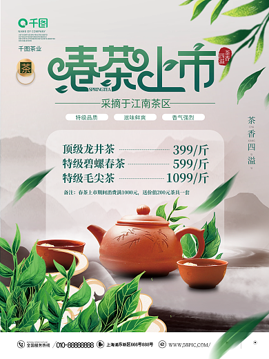 小清新茶叶春茶上市活动促销宣传海报