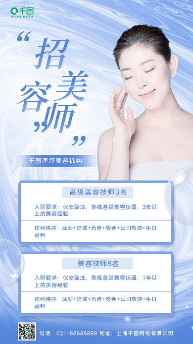 医美美容招聘海报