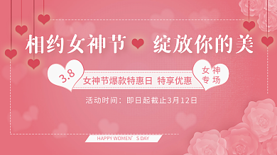 小清新浪漫三八女神节活动展板促销海报粉色