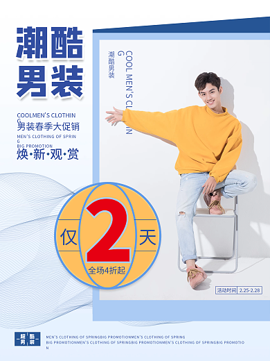 简约潮酷男装海报