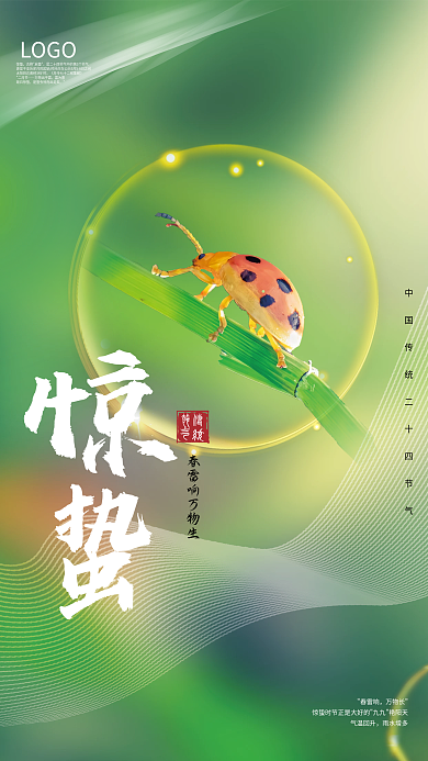 绿色小清新创意惊蛰宣传海报