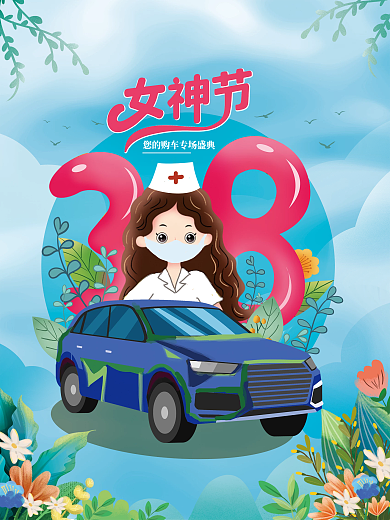 妇女女神节购车汽车宣传海报