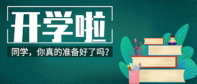 公众号封面开学季准备