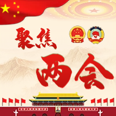 大气红色2022年两会新媒体公众号封面
