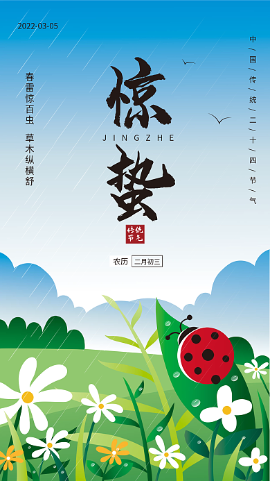 原创惊蛰手绘插画海报