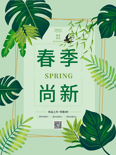 小清新春季促销新品上市促销宣海报