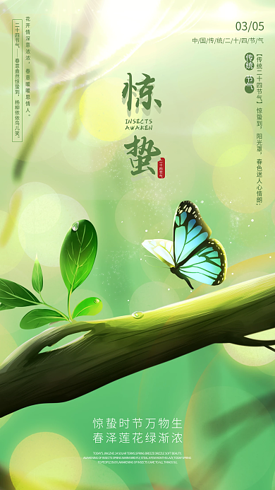 简约绿色房地产惊蛰节气手机海报壁纸启动页