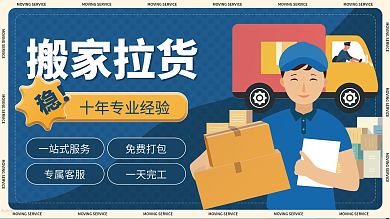 搬家拉货运输物流广告宣传背景促销展架展板