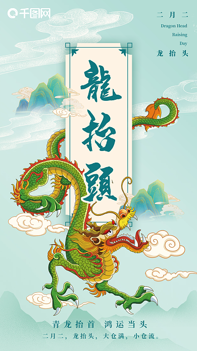 二月二龙抬头青龙节龙头节祥龙国潮手机海报