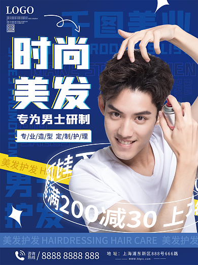 男士美发护发海报