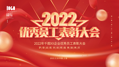 红金2022企业公司优秀员工表彰大会展板